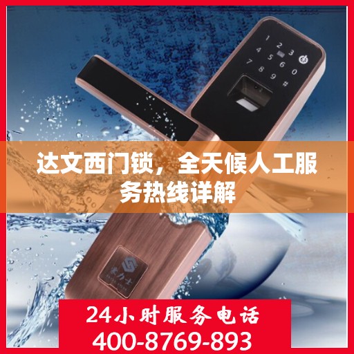 达文西门锁，全天候人工服务热线详解