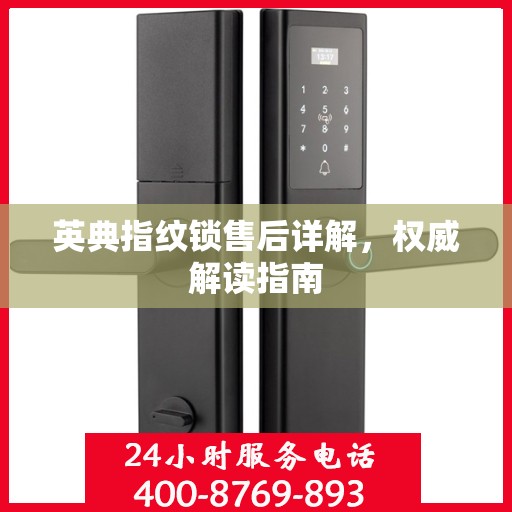 英典指纹锁售后详解，权威解读指南