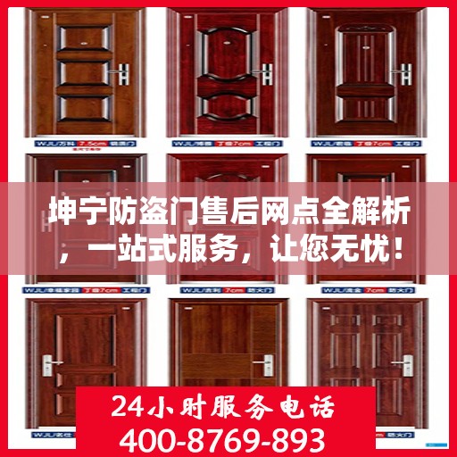 坤宁防盗门售后网点全解析，一站式服务，让您无忧！
