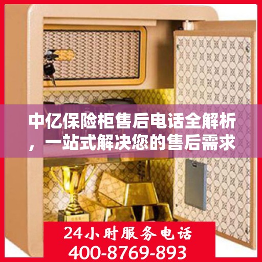 中亿保险柜售后电话全解析，一站式解决您的售后需求