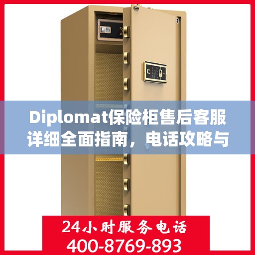 Diplomat保险柜售后客服详细全面指南，电话攻略与售后支持解析