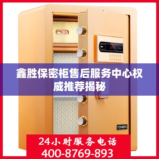 鑫胜保密柜售后服务中心权威推荐揭秘