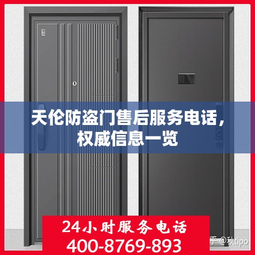 天伦防盗门售后服务电话，权威信息一览