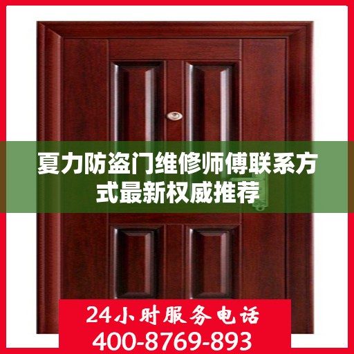 夏力防盗门维修师傅联系方式最新权威推荐