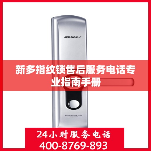 新多指纹锁售后服务电话专业指南手册