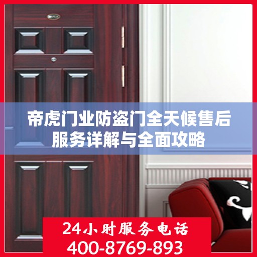 帝虎门业防盗门全天候售后服务详解与全面攻略