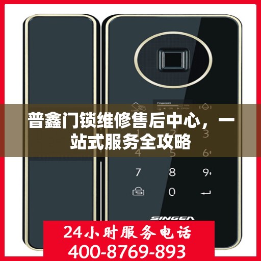 普鑫门锁维修售后中心，一站式服务全攻略