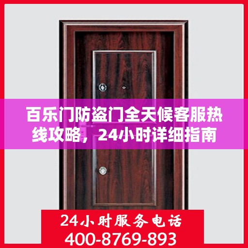 百乐门防盗门全天候客服热线攻略，24小时详细指南