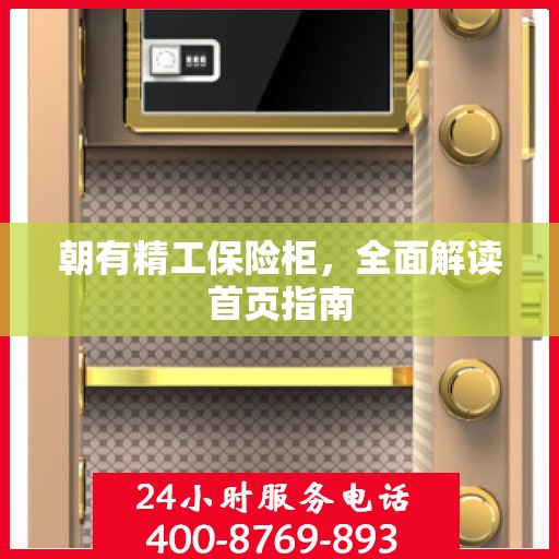 朝有精工保险柜，全面解读首页指南