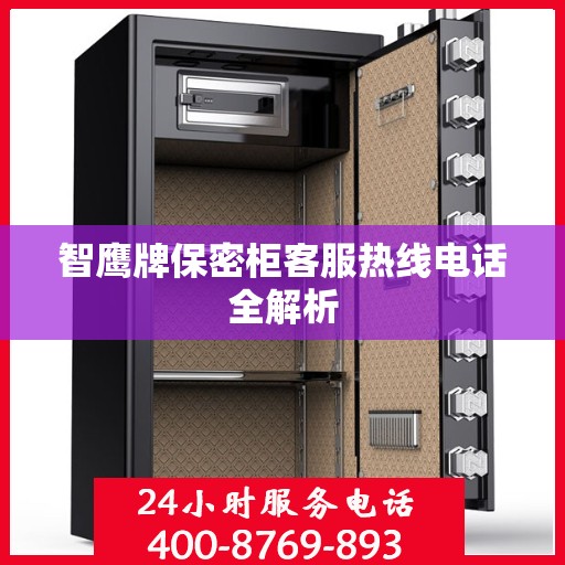 智鹰牌保密柜客服热线电话全解析