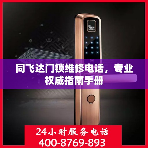 同飞达门锁维修电话，专业权威指南手册