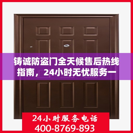 铸诚防盗门全天候售后热线指南，24小时无忧服务一文掌握