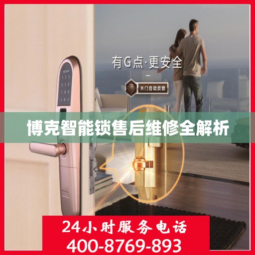 博克智能锁售后维修全解析