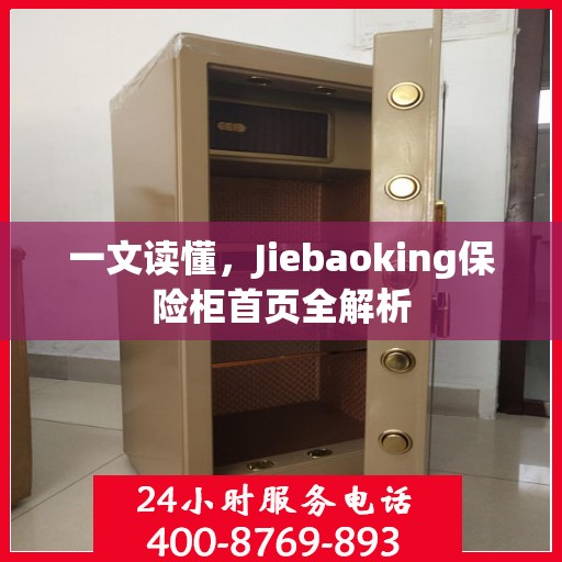 一文读懂，Jiebaoking保险柜首页全解析