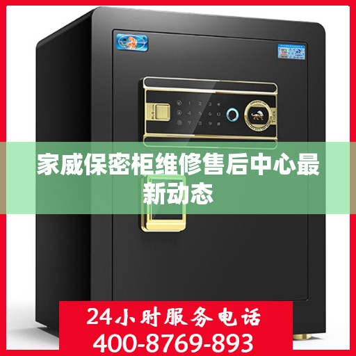 家威保密柜维修售后中心最新动态