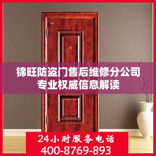 锦旺防盗门售后维修分公司专业权威信息解读