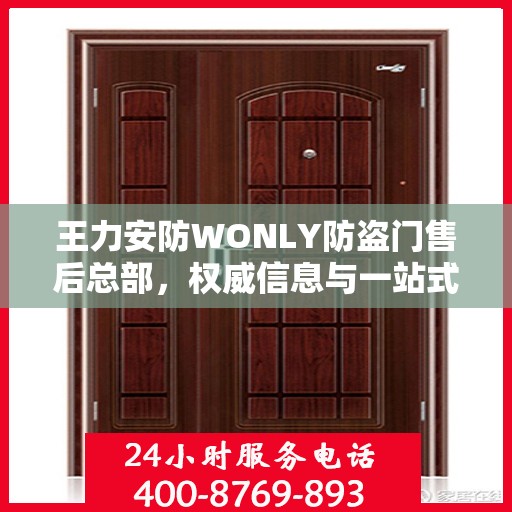 王力安防WONLY防盗门售后总部，权威信息与一站式服务