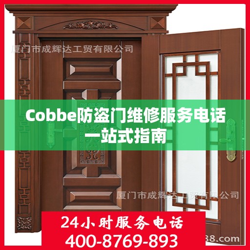 Cobbe防盗门维修服务电话一站式指南