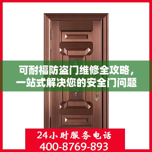 可耐福防盗门维修全攻略，一站式解决您的安全门问题