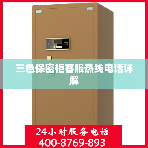 三色保密柜客服热线电话详解
