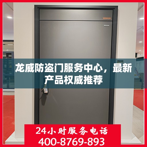 龙威防盗门服务中心，最新产品权威推荐