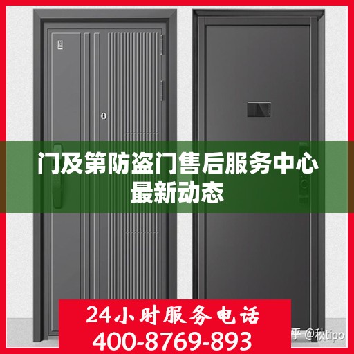 门及第防盗门售后服务中心最新动态