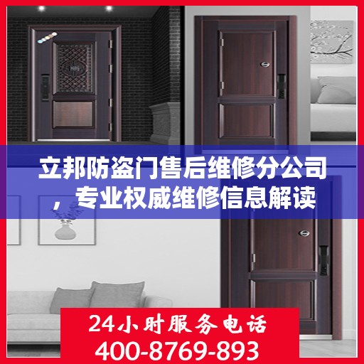 立邦防盗门售后维修分公司，专业权威维修信息解读