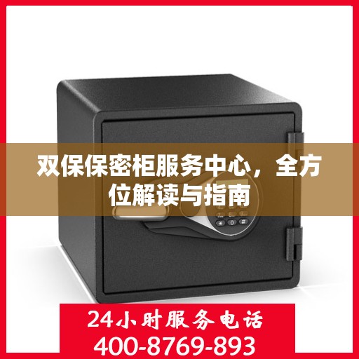 双保保密柜服务中心，全方位解读与指南