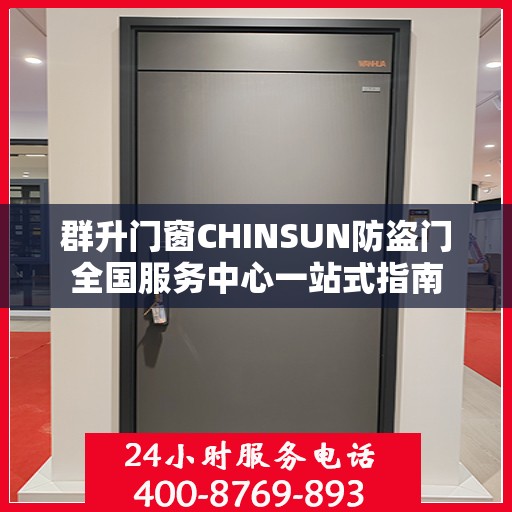 群升门窗CHINSUN防盗门全国服务中心一站式指南