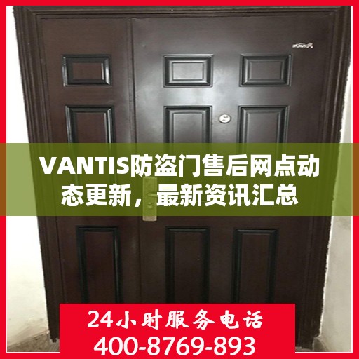 VANTIS防盗门售后网点动态更新，最新资讯汇总