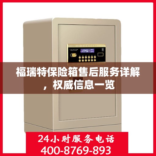 福瑞特保险箱售后服务详解，权威信息一览