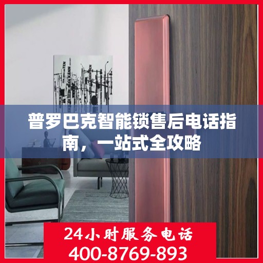 普罗巴克智能锁售后电话指南，一站式全攻略