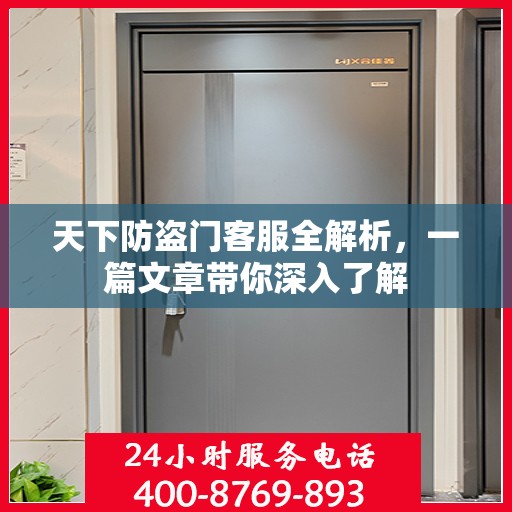 天下防盗门客服全解析，一篇文章带你深入了解
