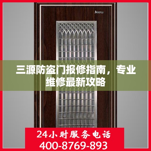 三源防盗门报修指南，专业维修最新攻略