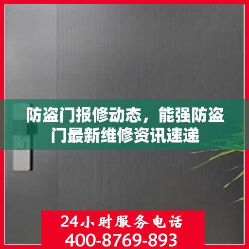 防盗门报修动态，能强防盗门最新维修资讯速递