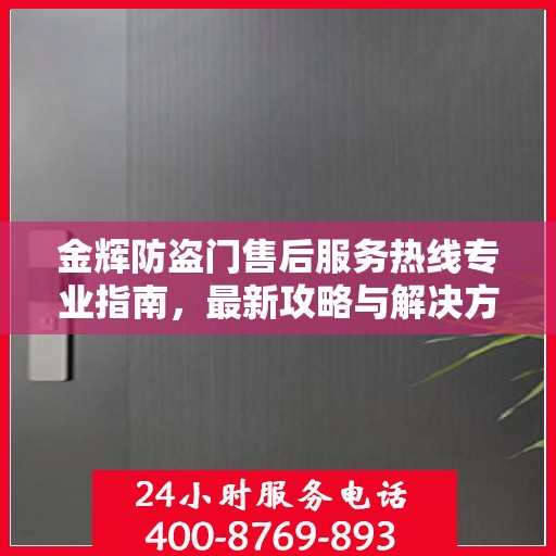 金辉防盗门售后服务热线专业指南，最新攻略与解决方案