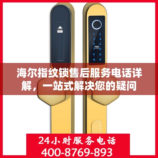海尔指纹锁售后服务电话详解，一站式解决您的疑问
