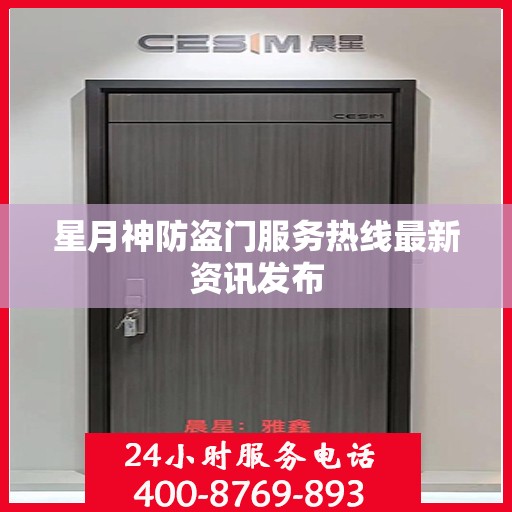 星月神防盗门服务热线最新资讯发布