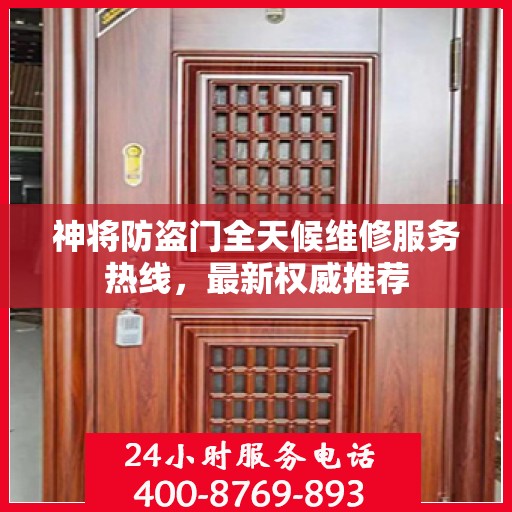 神将防盗门全天候维修服务热线，最新权威推荐