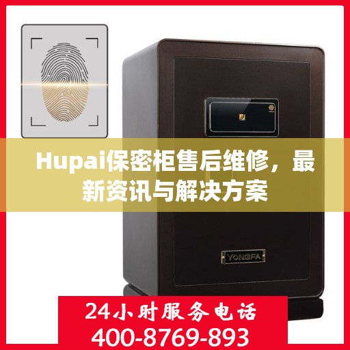 Hupai保密柜售后维修，最新资讯与解决方案