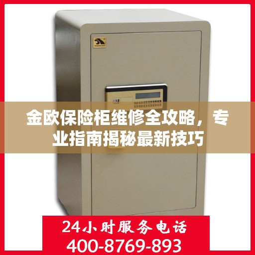 金欧保险柜维修全攻略，专业指南揭秘最新技巧