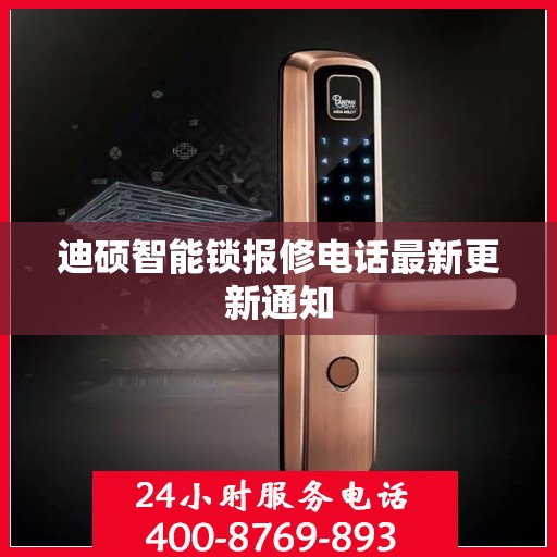 迪硕智能锁报修电话最新更新通知
