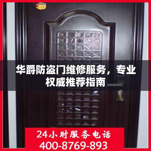 华爵防盗门维修服务，专业权威推荐指南