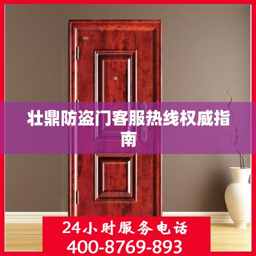 壮鼎防盗门客服热线权威指南