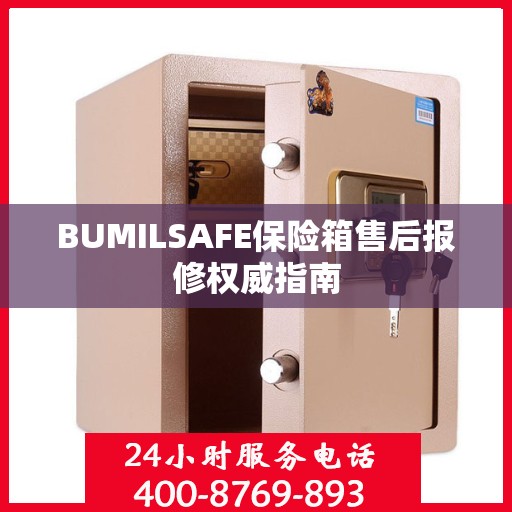 BUMILSAFE保险箱售后报修权威指南