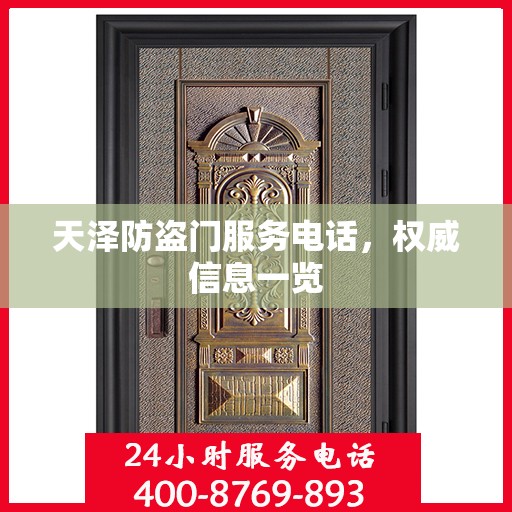 天泽防盗门服务电话，权威信息一览