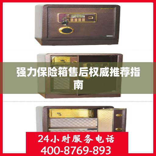 强力保险箱售后权威推荐指南