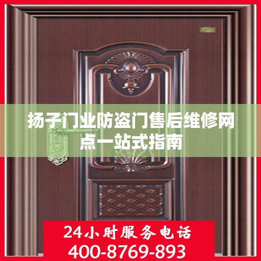 扬子门业防盗门售后维修网点一站式指南