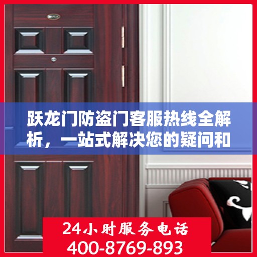 跃龙门防盗门客服热线全解析，一站式解决您的疑问和需求
