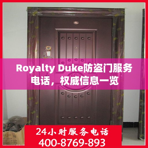 Royalty Duke防盗门服务电话，权威信息一览